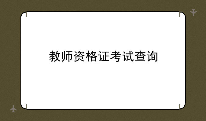 教师资格证考试查询