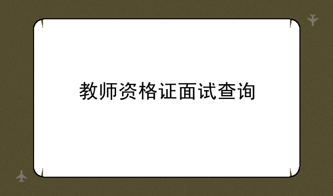 教师资格证面试查询