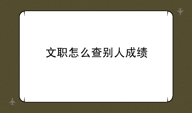 文职怎么查别人成绩