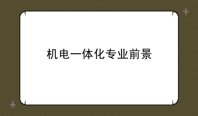 机电一体化专业前景