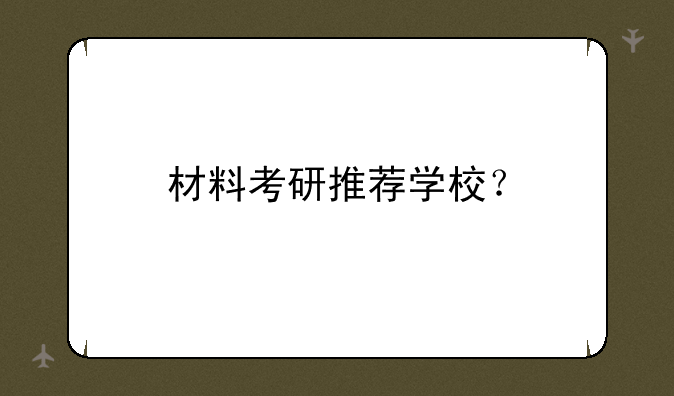 材料考研推荐学校？