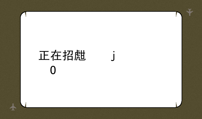正在招生的大专学校