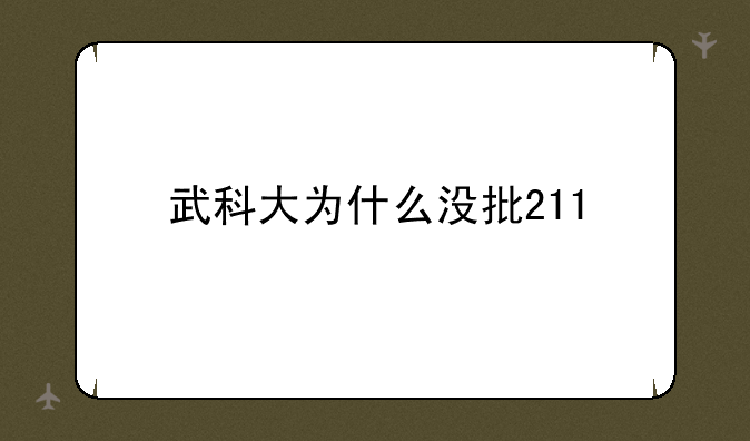 武科大为什么没批211