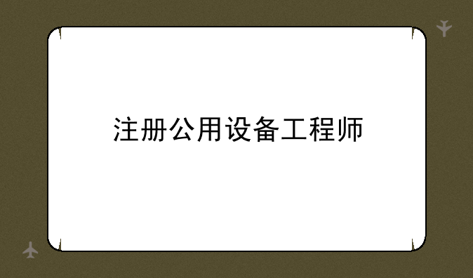 注册公用设备工程师