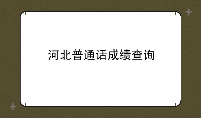 河北普通话成绩查询