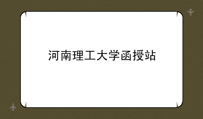 河南理工大学函授站