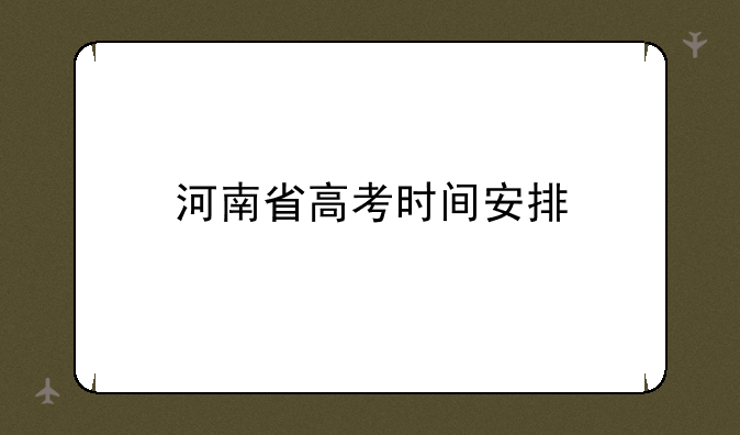 河南省高考时间安排