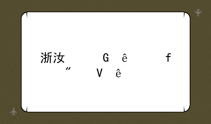 浙江树人学院分数线