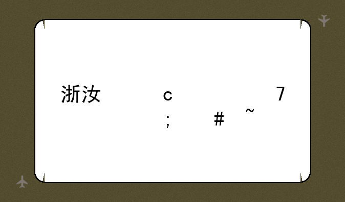 浙江高考位次怎么查