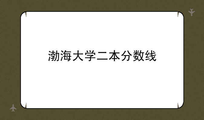 渤海大学二本分数线