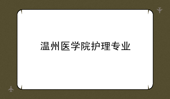 温州医学院护理专业