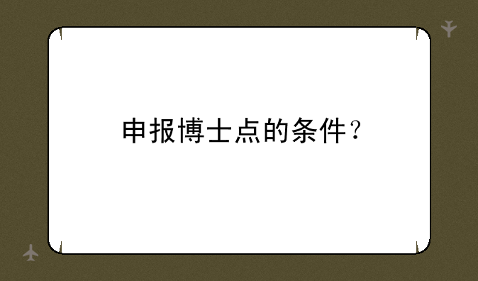 申报博士点的条件？