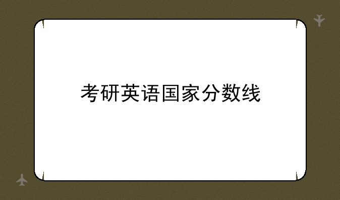 考研英语国家分数线