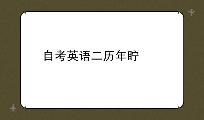 自考英语二历年真题