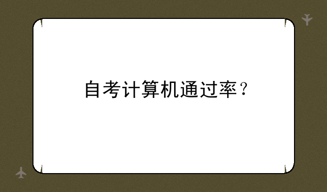 自考计算机通过率？