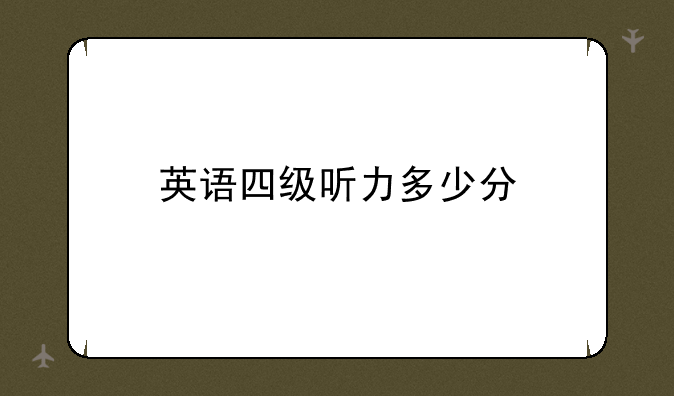 英语四级听力多少分