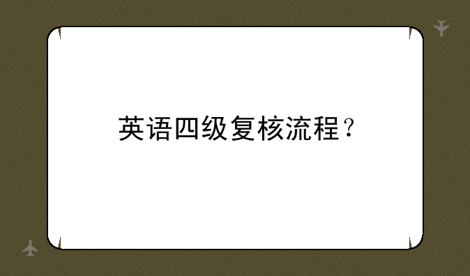 英语四级复核流程？
