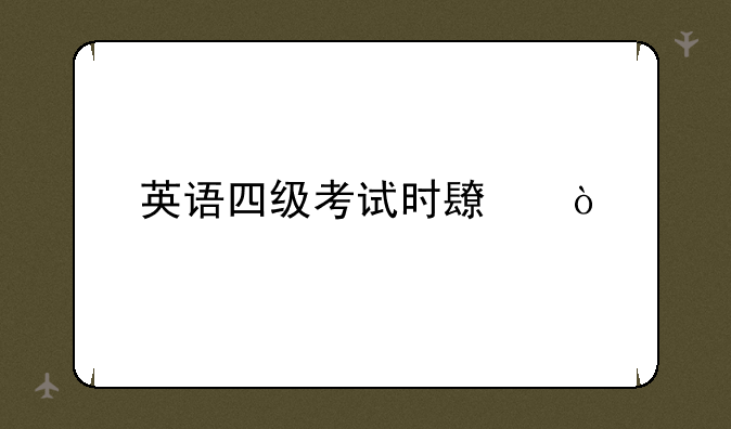英语四级考试时长？