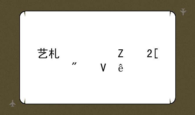 艺术类文化课分数线