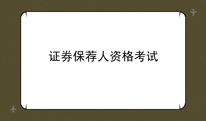 证券保荐人资格考试