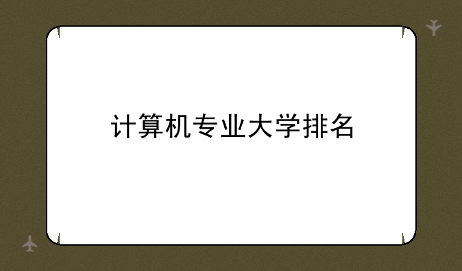 计算机专业大学排名