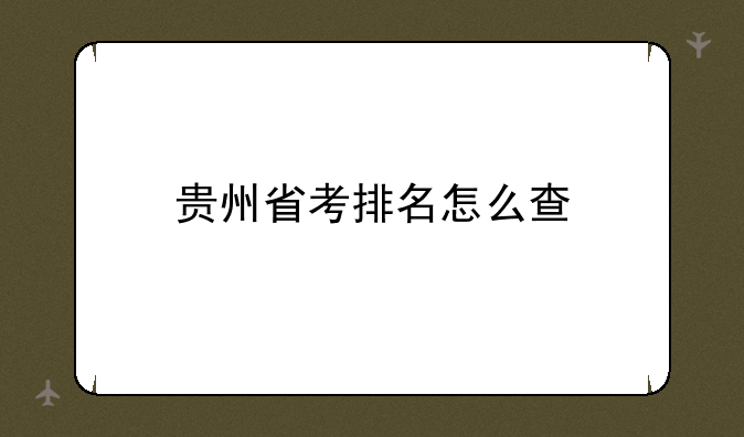 贵州省考排名怎么查