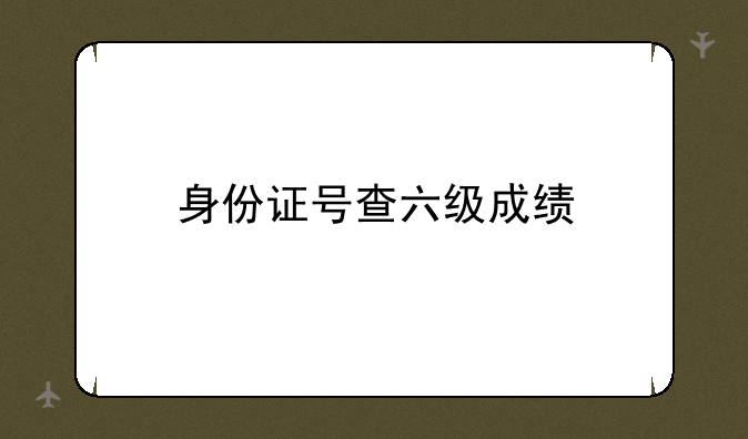 身份证号查六级成绩