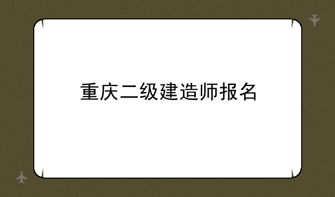 重庆二级建造师报名