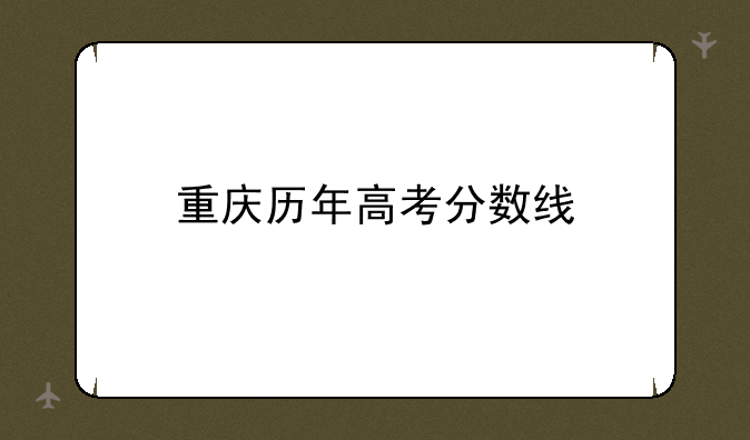 重庆历年高考分数线