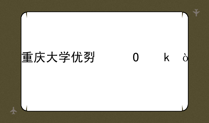 重庆大学优势专业？