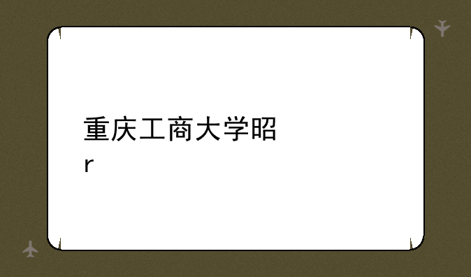重庆工商大学是几本