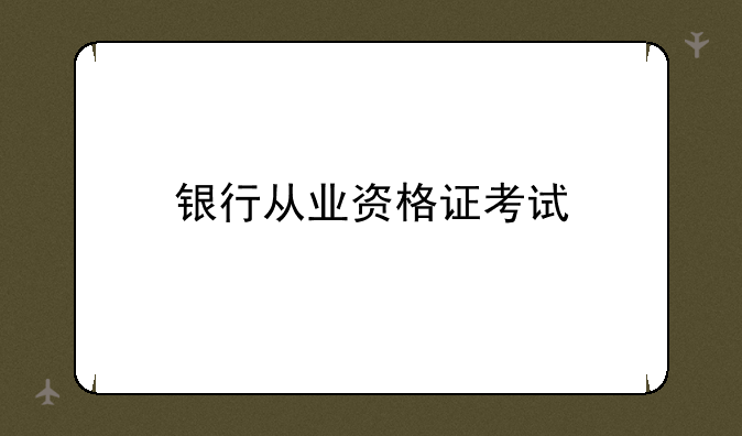 银行从业资格证考试