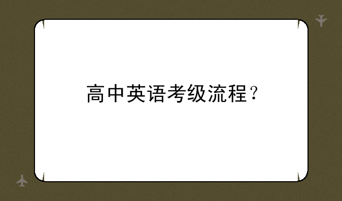 高中英语考级流程？