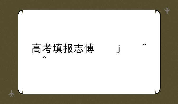 高考填报志愿的时间