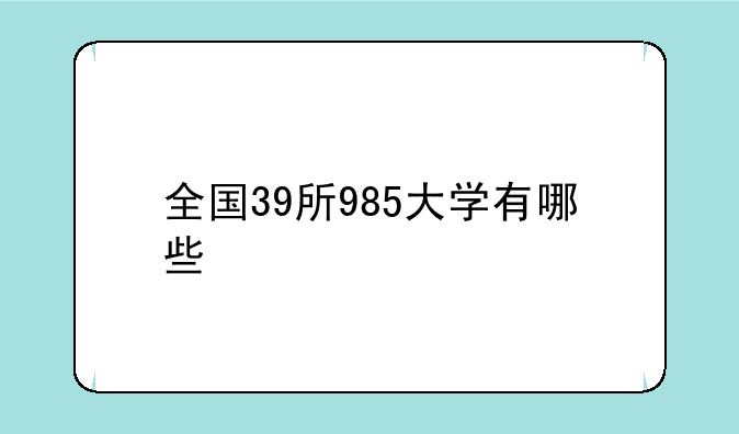 全国39所985大学有哪些