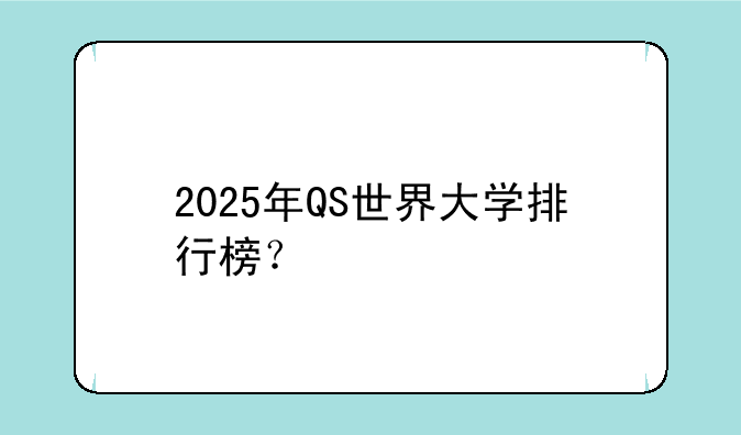 2025年QS世界大学排行榜？