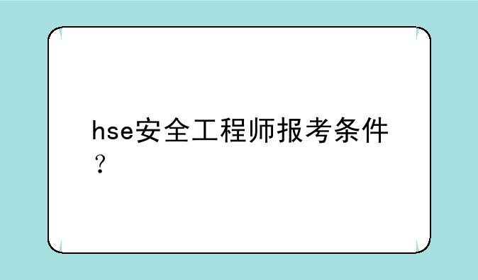 hse安全工程师报考条件？