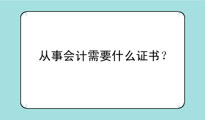 从事会计需要什么证书？
