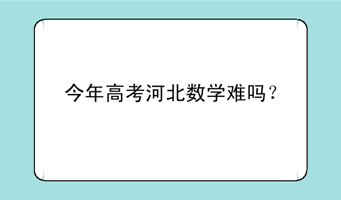 今年高考河北数学难吗？