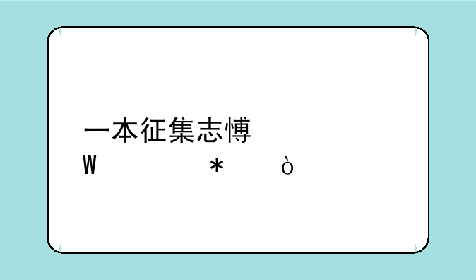一本征集志愿如何填报？