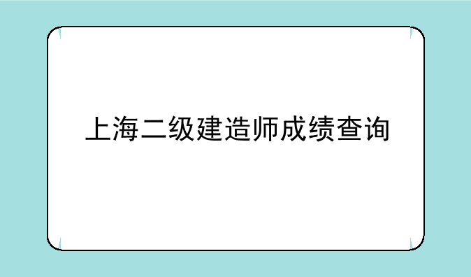 上海二级建造师成绩查询