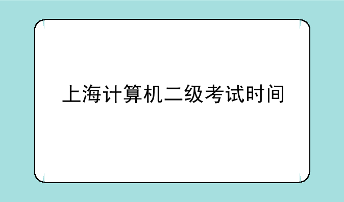 上海计算机二级考试时间