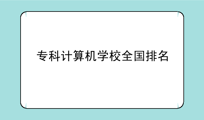 专科计算机学校全国排名
