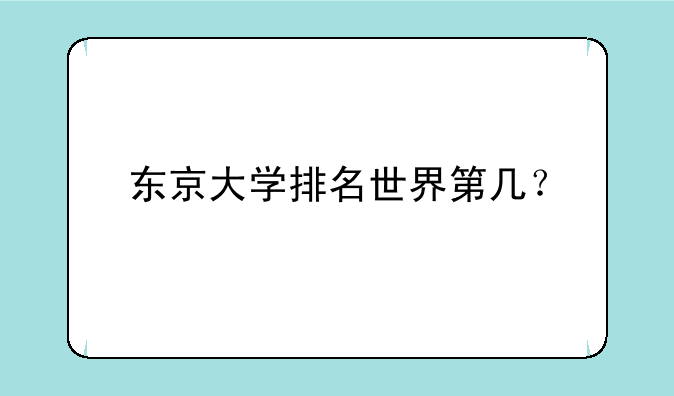 东京大学排名世界第几？