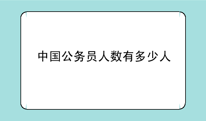 中国公务员人数有多少人