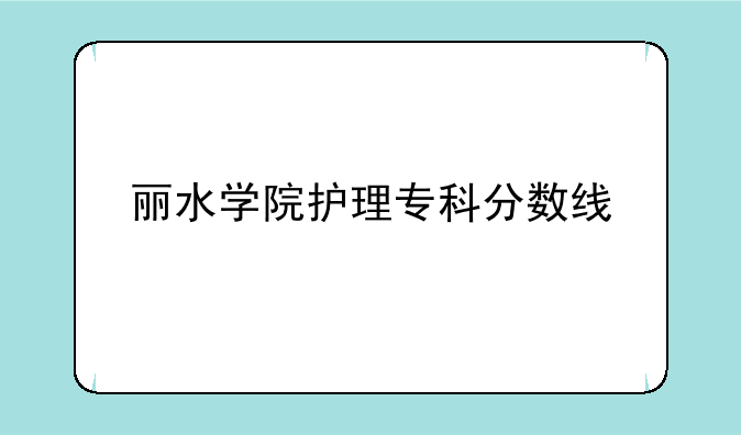 丽水学院护理专科分数线