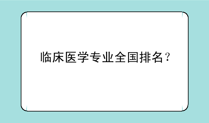 临床医学专业全国排名？