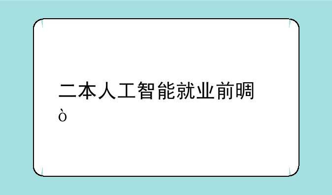 二本人工智能就业前景？