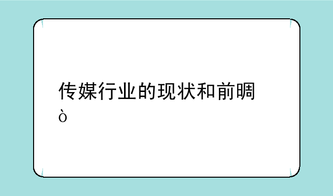 传媒行业的现状和前景？