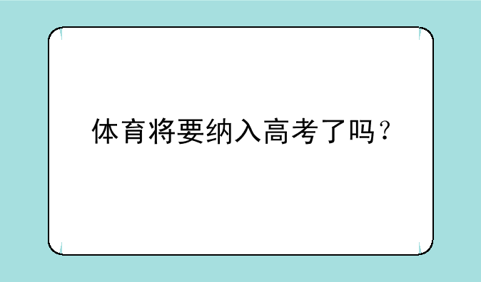 体育将要纳入高考了吗？